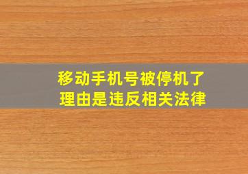 移动手机号被停机了 理由是违反相关法律